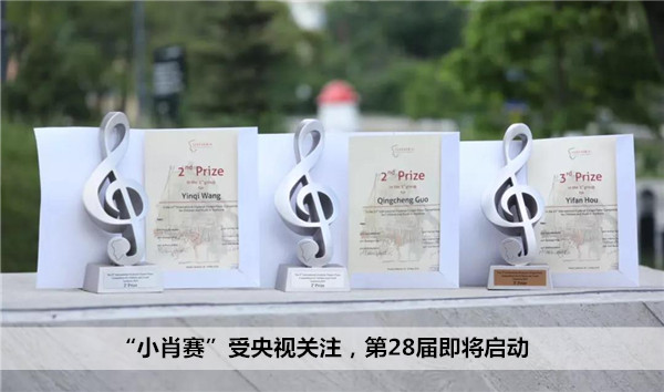 “小肖赛”受央视关注,第28届即将启动