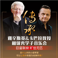 巨星联袂 旷世无匹——雅辛斯基&卡巴拉教授和优秀学子音乐会