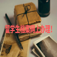 准留学生必知:8月5日起,留学存档已实现全面执行“线上申办”!