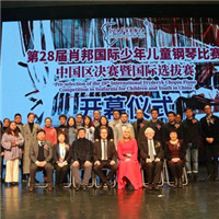 第28届肖邦国际少年儿童钢琴比赛中国区决赛暨国际选拔赛在京开幕
