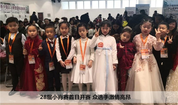 28届小肖赛首日开赛,众选手激情高昂
