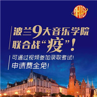 波兰9大音乐学院联合战“疫”!中国学生可通过视频参加录取考试!申请费全
