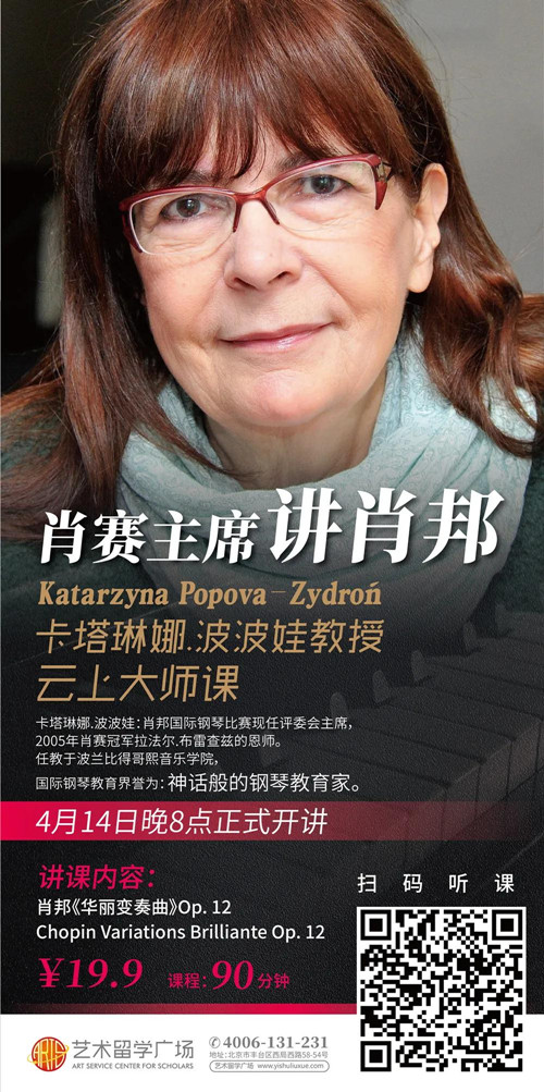艺术留学广场,肖赛主席,肖赛评委,线上大师课,钢琴大师课,肖邦国际钢琴比赛,小提琴大师课