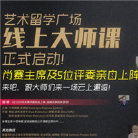 肖赛主席及5位评委亲自上阵,艺术留学广场线上大师课正式启动!来吧,跟大