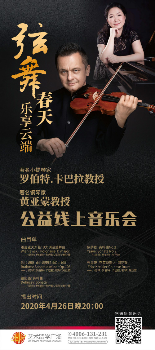 罗伯特·卡巴拉,黄亚蒙,小提琴,钢琴,艺术留学广场