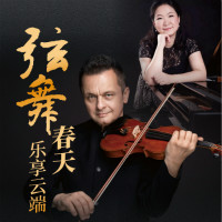 《弦舞》春天,乐享云端——著名小提琴家罗伯特.卡巴拉&著名钢琴家黄亚蒙教