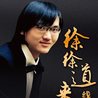 “徐徐道来”线上钢琴独奏音乐会重磅来袭