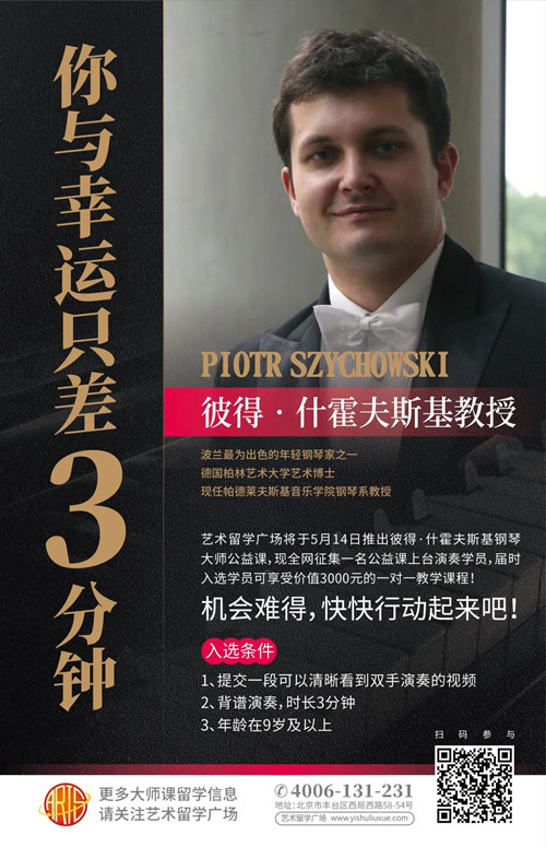 艺术留学广场,钢琴大师课,钢琴公益课,波兰音乐学院,肖邦音乐大学,波兹南音乐学院