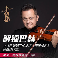听过这个课程,你会发现你越来越懂巴赫了——老卡聊音乐之《巴赫第二帕提塔