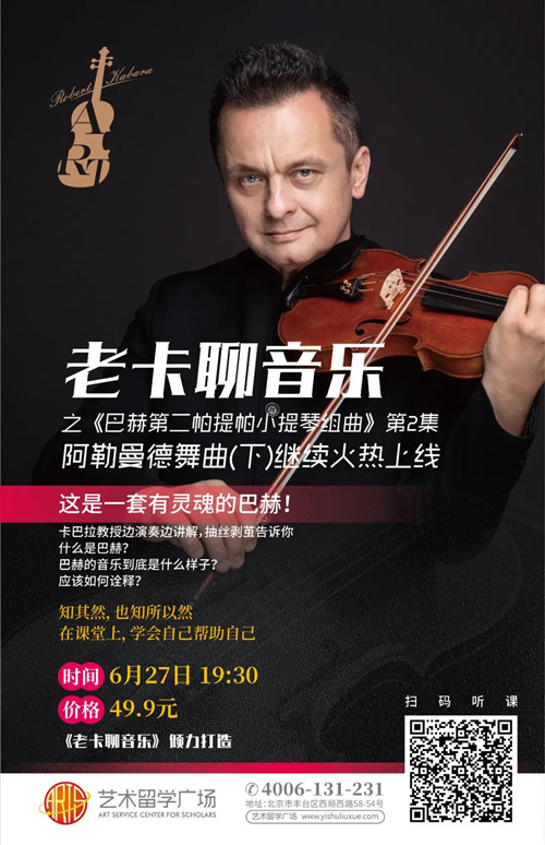 老卡聊音乐,卡巴拉,巴赫,巴赫第二帕提塔小提琴组曲,罗伯特·卡巴拉,小提琴