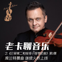 老卡聊音乐之《巴赫第二帕提塔小提琴组曲》第3集 库兰特舞曲 继续火热上线