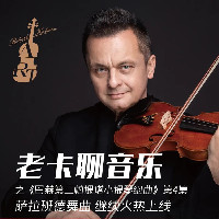 老卡聊音乐之《巴赫第二帕提塔小提琴组曲》第4集 萨拉班德舞曲 继续火热上线