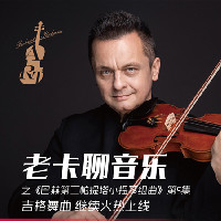 老卡聊音乐之《巴赫第二帕提塔小提琴组曲》第5集 吉格舞曲 继续火热上线