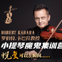 卡巴拉教授小提琴魔鬼训练营