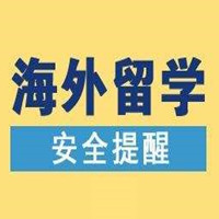 教育部“平安留学”提醒海外留学人员继续加强新冠肺炎疫情防范