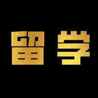 为什么你们不支持我去留学?