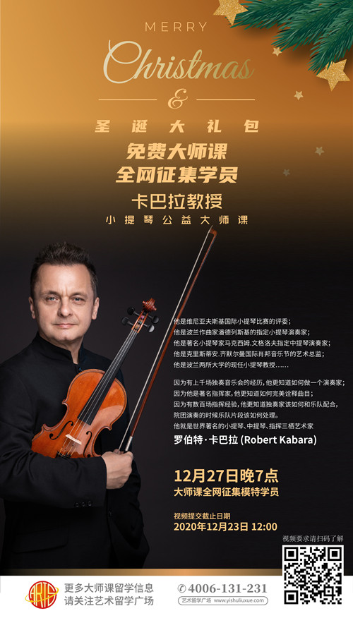卡巴拉,艺术留学广场,公益大师课,小提琴,维尼亚夫斯基小提琴比赛