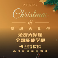圣诞大礼包，免费大师课全网征集学员--卡巴拉教授小提琴公益大师课