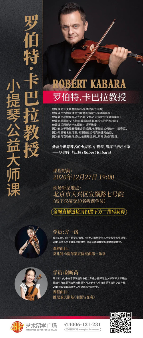 卡巴拉,艺术留学广场,公益大师课,小提琴,中央音乐学院附中,维尼亚夫斯基小提琴比赛