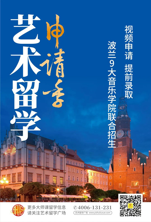 音乐留学,波兰音乐学院,波兰音乐留学,艺术留学,艺考