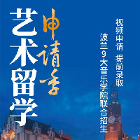 音乐留学申请季---波兰9大音乐学院联合招生，视频申请，提前录取！