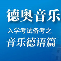 德奥音乐学院入学考试备考之音乐德语篇
