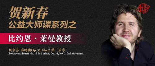 公益大师课,贝多芬,艺术留学广场,比约恩·莱曼,柏林艺术大学,德国音乐学院