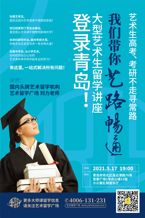 艺考生,艺术生留学,艺术留学,艺术留学广场,艺考,艺术类中学,出国留学
