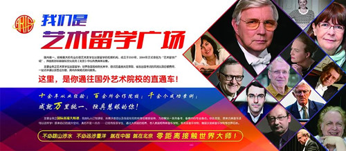 艺考生,艺术生留学,艺术留学,艺术留学广场,艺考,艺术留学讲座,艺术类中学,出国留学