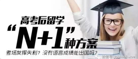 高考留学,本科留学,美国留学,英国留学,波兰留学,德国留学,出国留学