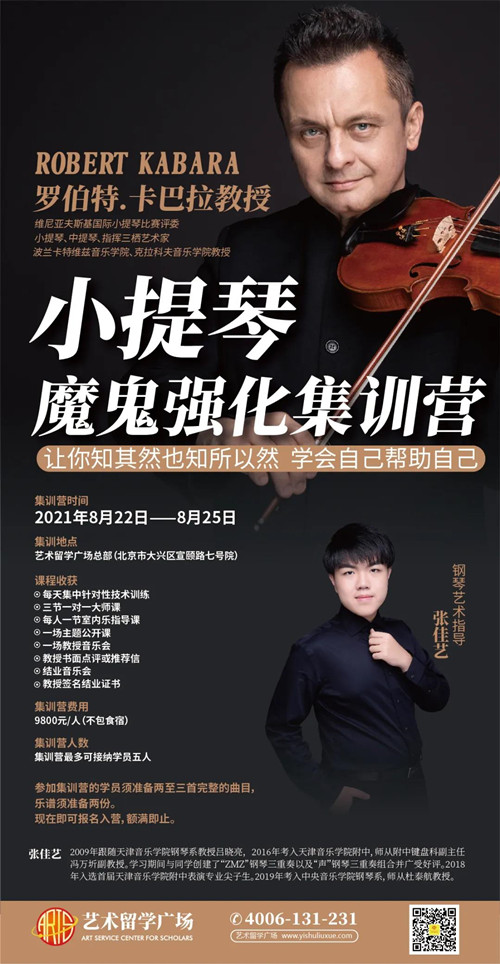 卡巴拉,艺术留学广场,小提琴大师课,小提琴训练营,维尼亚夫斯基小提琴比赛