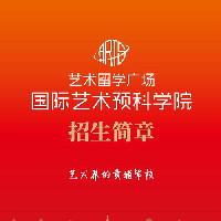 @所有艺考生:跟我来,让世界名校为你转身 ——2021国际预科班招生火热进行中