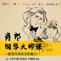 听肖赛主席精讲肖邦-卡塔日娜·波波娃-齐德隆教授肖邦系列曲目详解公益大师
