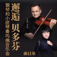 初秋，来一场与贝多芬的邂逅——国际著名小提琴家罗伯特.卡巴拉倾情演绎“