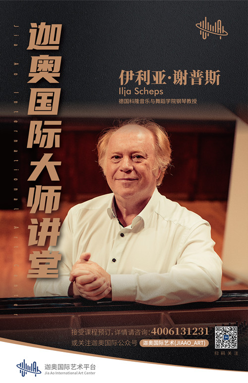 德国科隆音乐与舞蹈学院钢琴教授：伊利亚·谢普斯