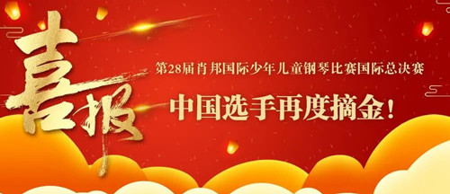 第28届肖邦国际少年儿童钢琴比赛国际总决赛落幕，中国选手再度摘金！