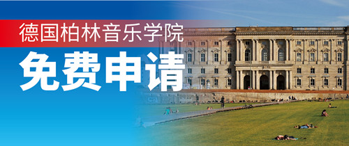 今天给宝宝们zhà一波儿！德国柏林音乐学院免费申请！