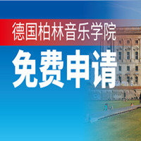 今天给宝宝们zhà一波儿！德国柏林音乐学院免费申请！