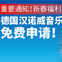 重要通知！新春福利紧急升级！—德国汉诺威音乐学院免费申请！（文末有干货） 