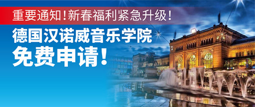 德国汉诺威音乐学院免费申请