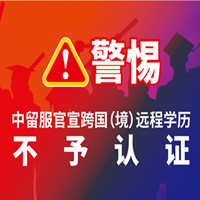 中留服官宣跨国(境)远程学历不予认证!