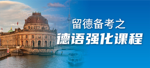 德国艺术留学|留德名师带你备考A1-B1——德语强化课程开班！