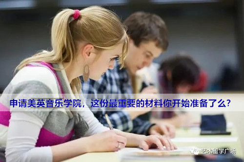 艺术留学之申请美英音乐学院，这份最重要的材料你开始准备了么？