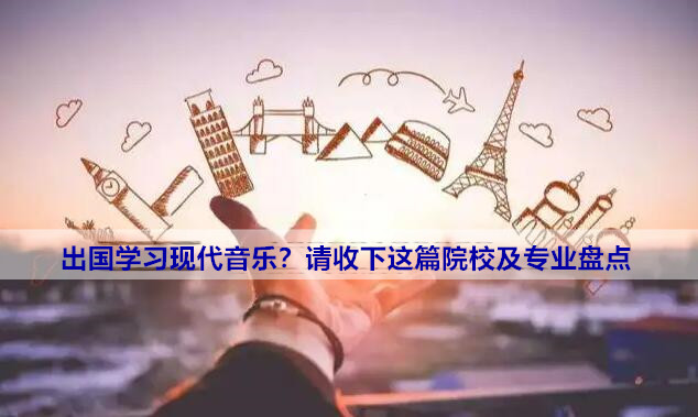 艺术留学之出国学习现代音乐？请收下这篇院校及专业盘点