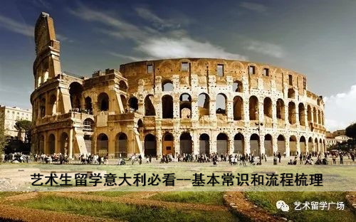 艺术生留学意大利必看！——基本常识和流程梳理