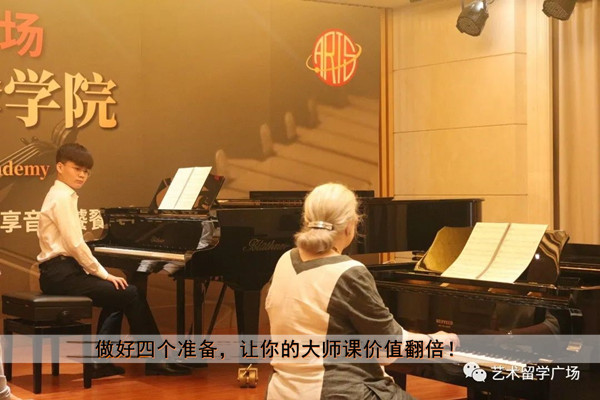 艺术留学之做好四个准备，让你的大师课价值翻倍