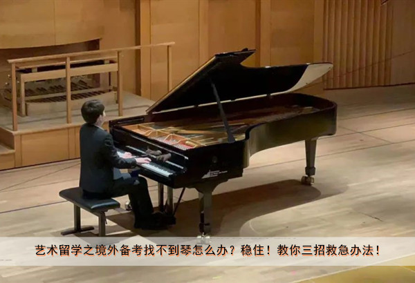 艺术留学之境外备考找不到琴怎么办?稳住!教你三招救急办法!