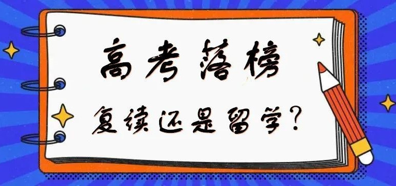 艺术留学之高考落榜,复读还是留学?这不是个问题