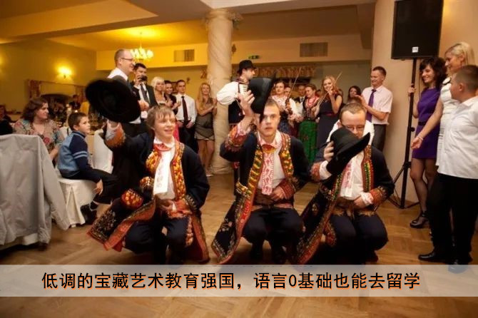 低调的宝藏艺术教育强国,语言0基础也能去留学