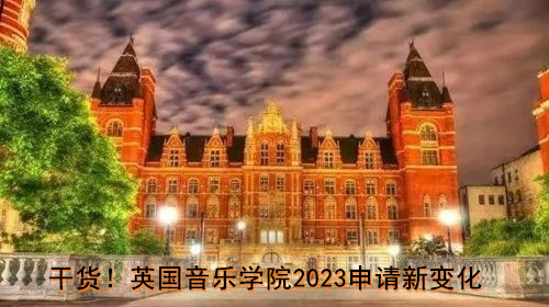 干货!艺术留学之英国音乐学院2023申请新变化
